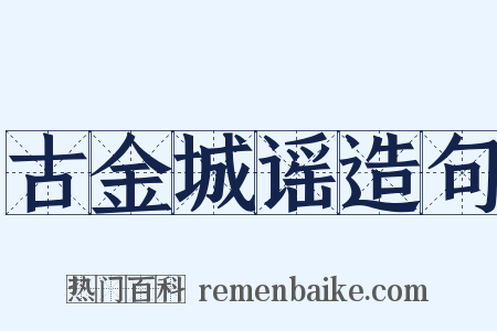 古金城谣造句是什么意思的图片